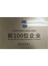 浙江省出口百強(qiáng)企業(yè)